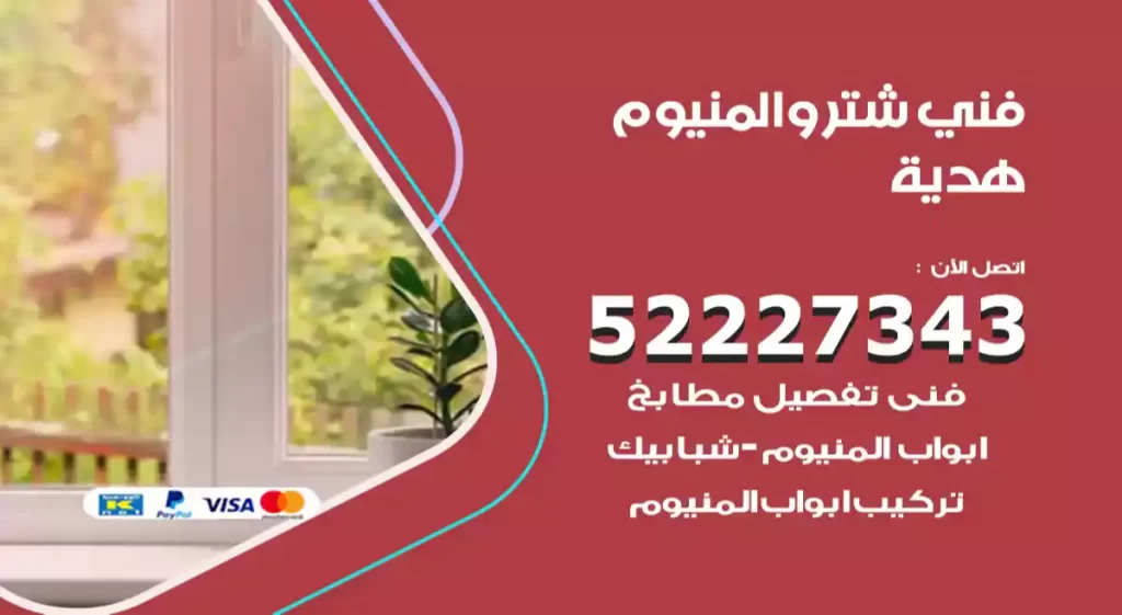فني شتر والمنيوم هدية