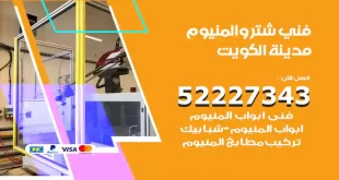 فني شتر والمنيوم الكويت