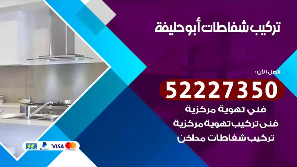تركيب شفاطات أبو حليفة