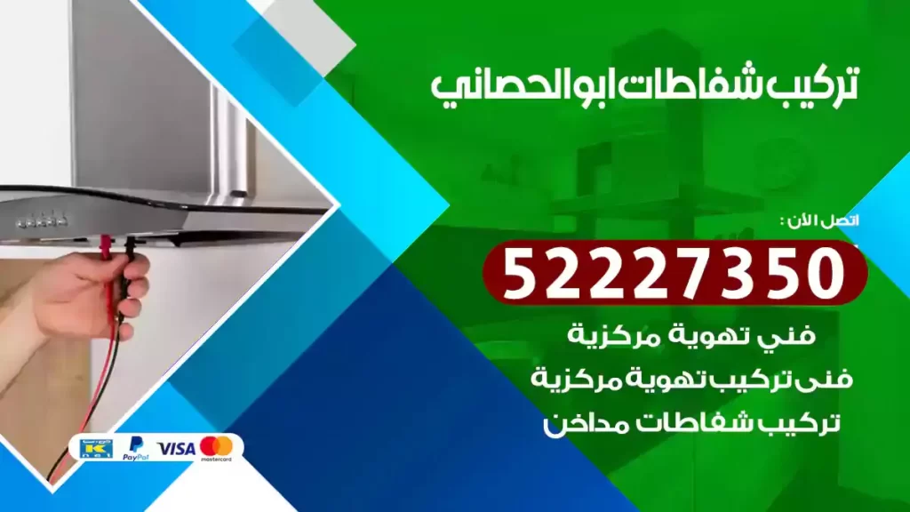 تركيب شفاطات ابوالحصاني