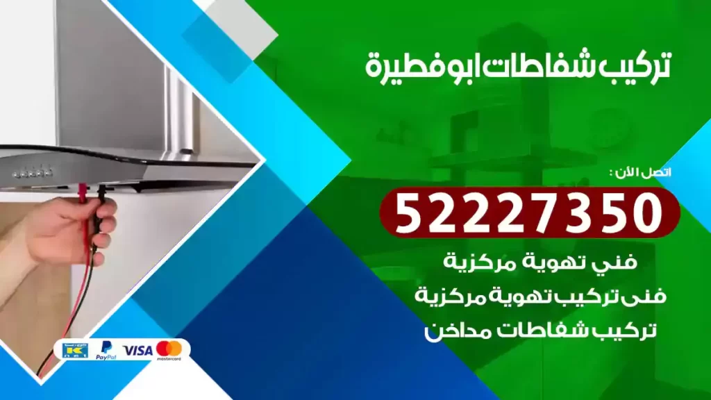 تركيب شفاطات ابوفطيرة