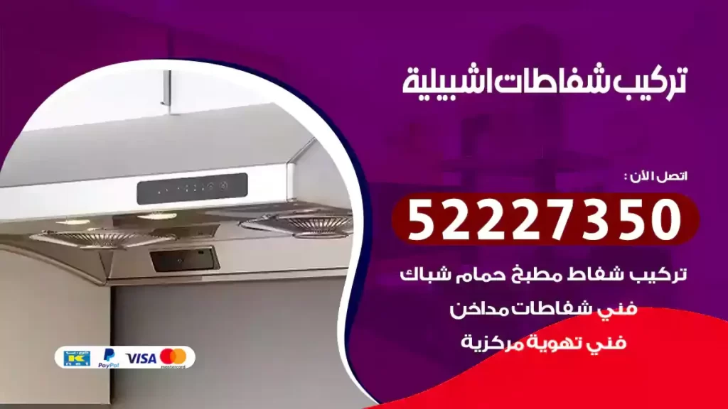 تركيب شفاطات اشبيلية