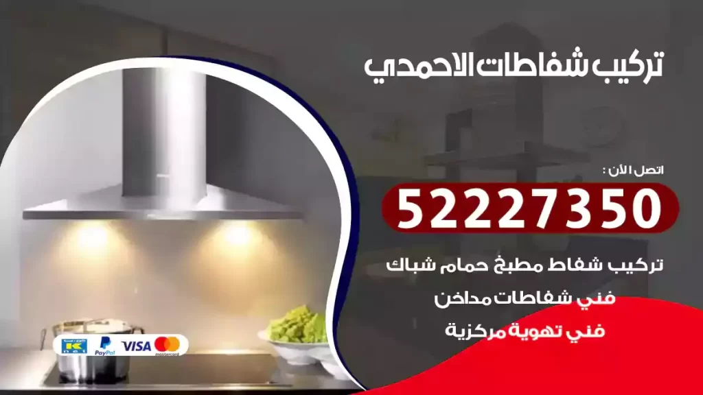 تركيب شفاطات الاحمدي