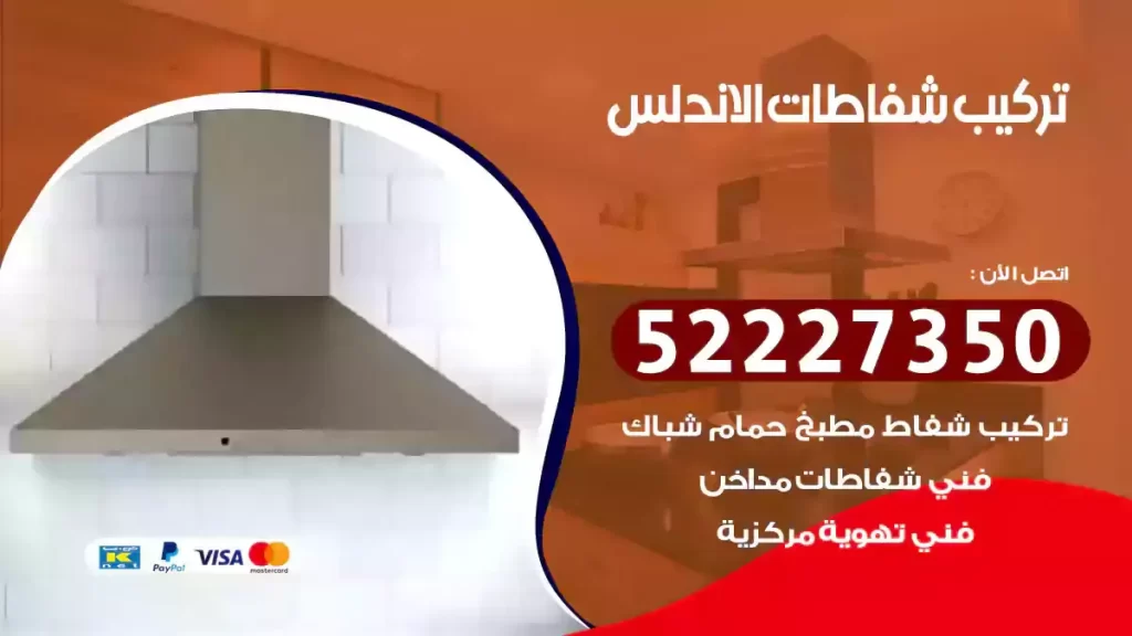 تركيب شفاطات الاندلس