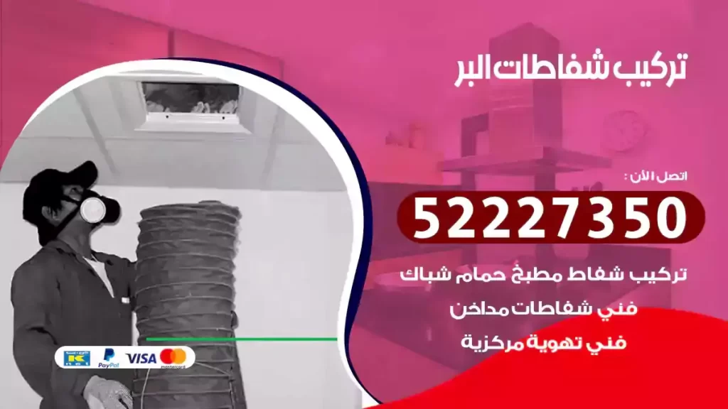 تركيب شفاطات البر