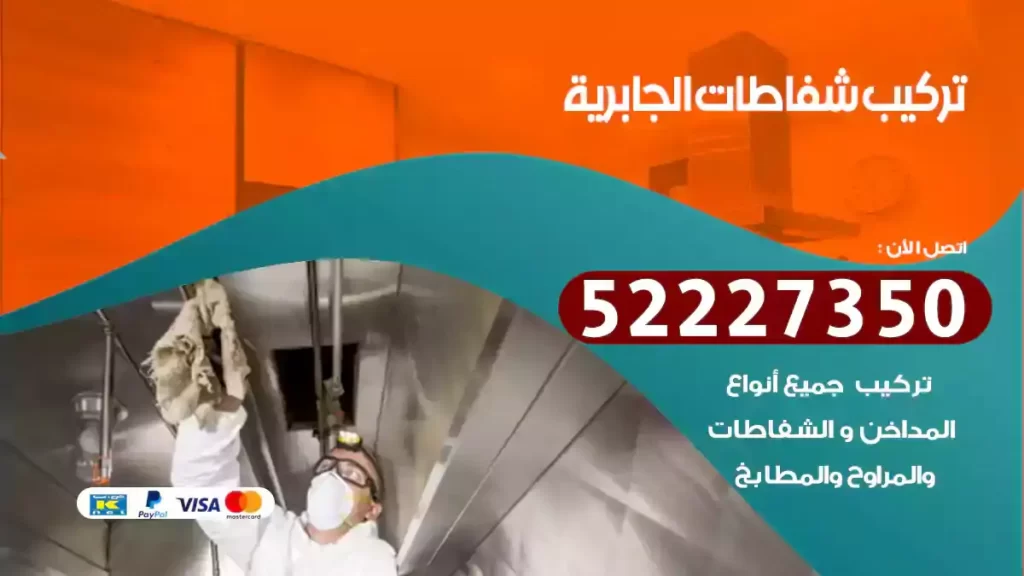 تركيب شفاطات الجابرية