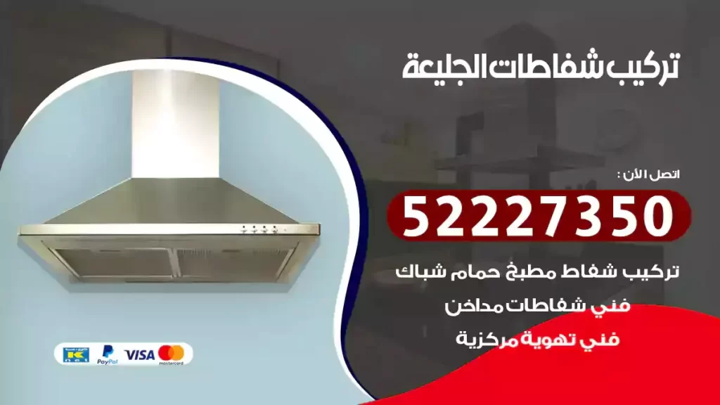 تركيب شفاطات الجليعة