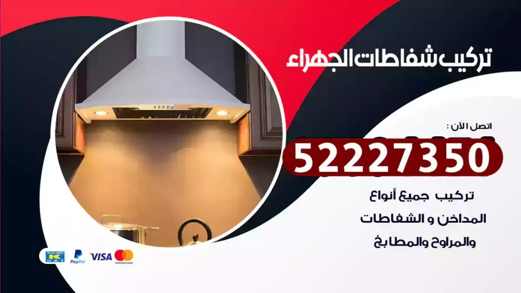 تركيب شفاطات الجهراء