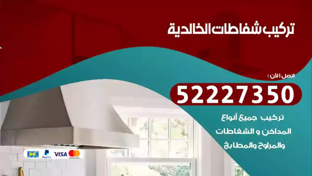 تركيب شفاطات الخالدية