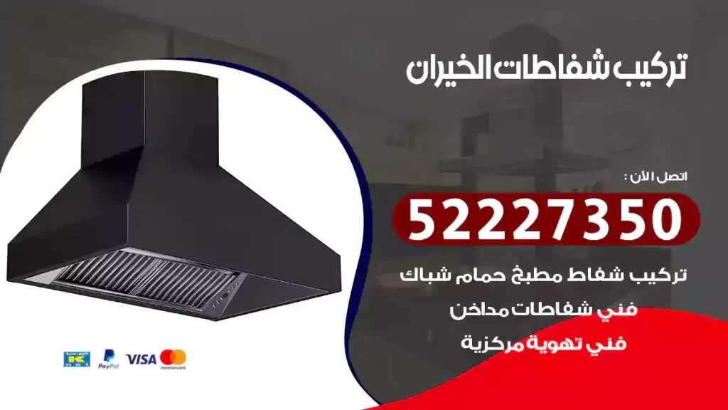 تركيب شفاطات الخيران