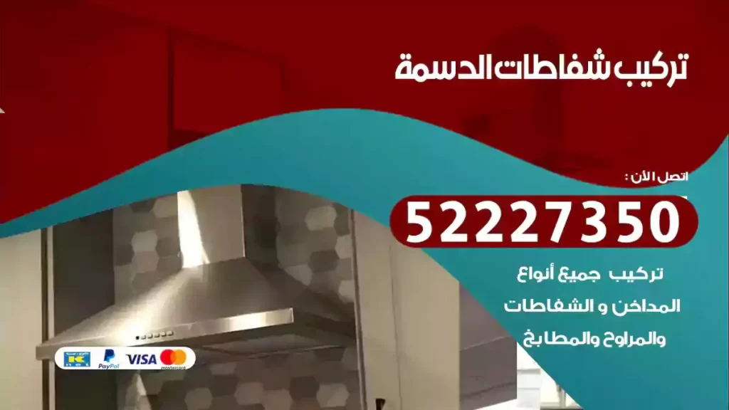 تركيب شفاطات الدسمة