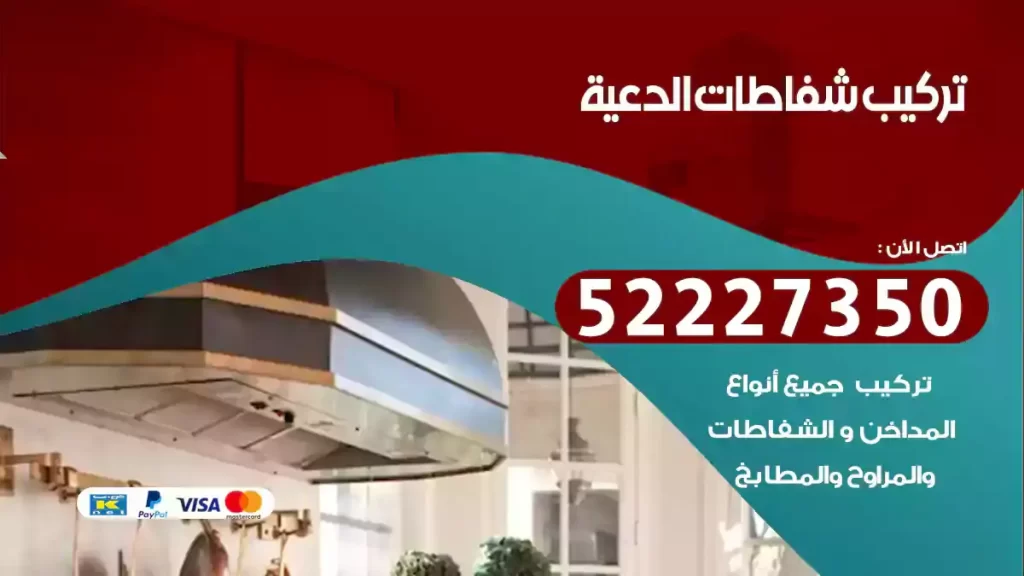 تركيب شفاطات الدعية