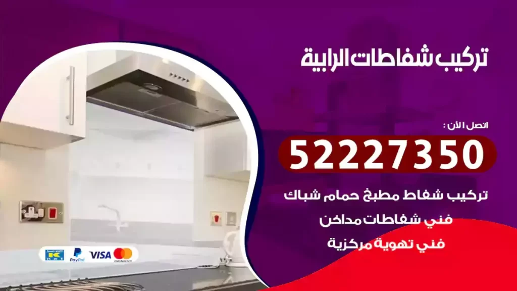 تركيب شفاطات الرابية