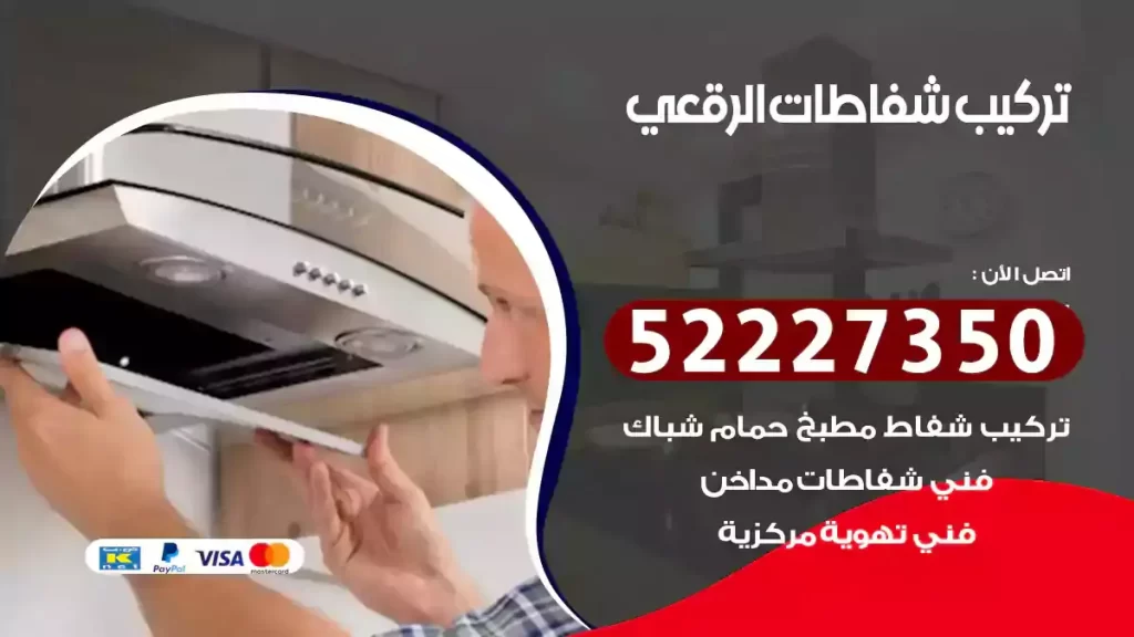 تركيب شفاطات الرقعي