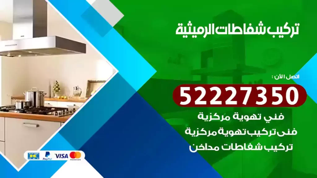 تركيب شفاطات الرميثية