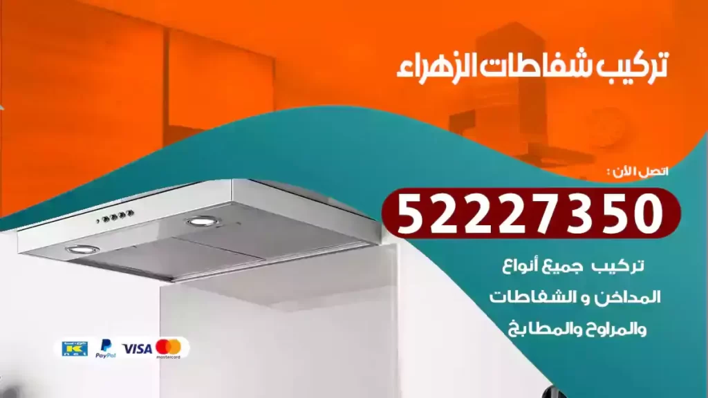 تركيب شفاطات مطابخ الزهراء