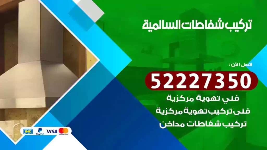 تركيب شفاطات السالمية