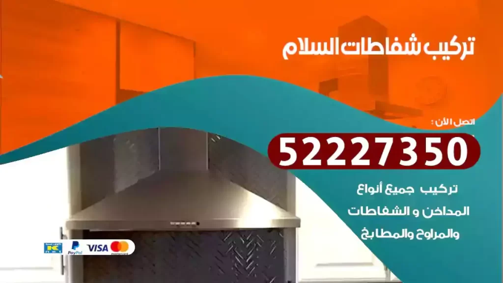 تركيب شفاطات السلام