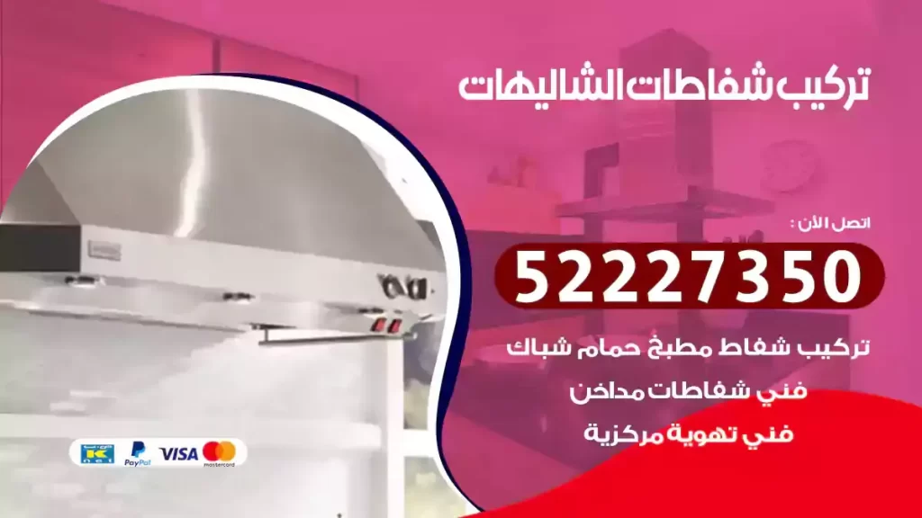 تركيب شفاطات الشاليهات