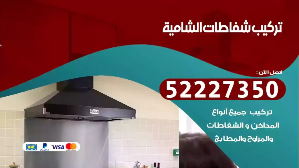 تركيب شفاطات الشامية