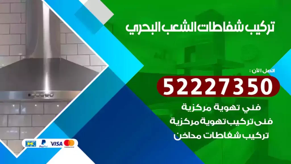 تركيب شفاطات الشعب البحري