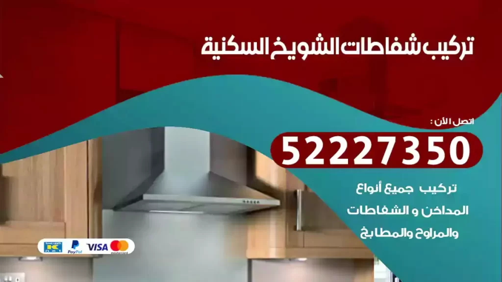 تركيب شفاطات الشويخ السكنية