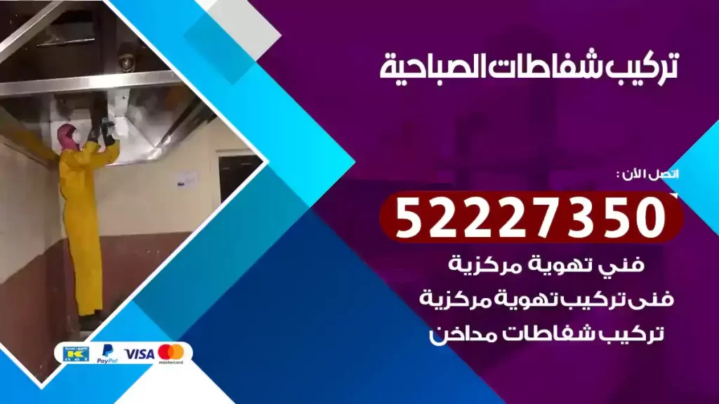 تركيب شفاطات الصباحية