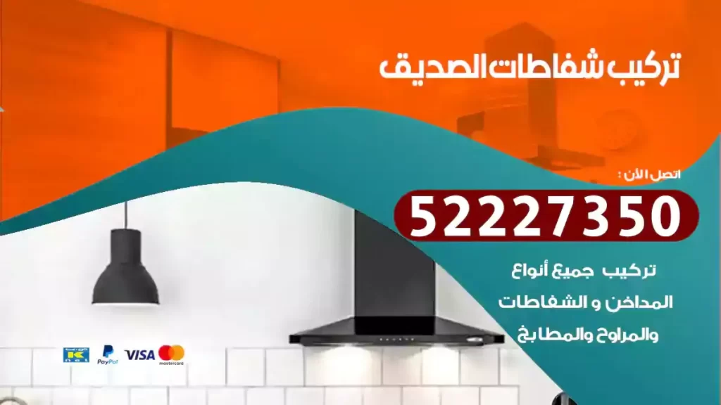 تركيب شفاطات الصديق