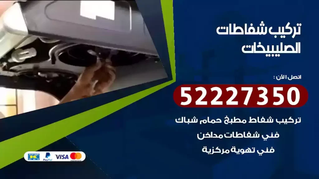 تركيب شفاطات الصليبيخات