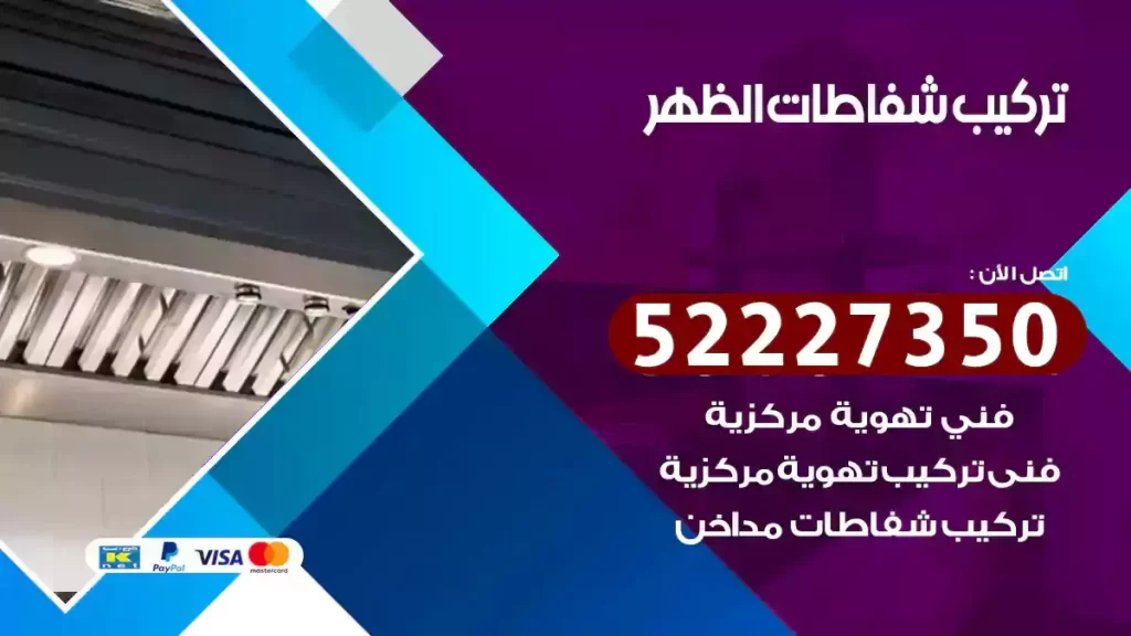تركيب شفاطات الظهر