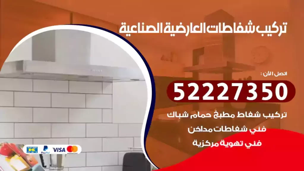 تركيب شفاطات العارضية الصناعية