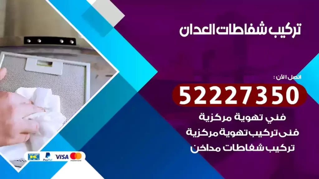 تركيب شفاطات العدان
