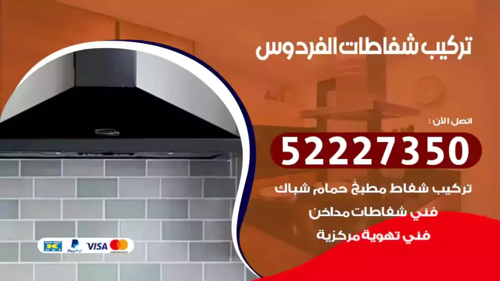 تركيب شفاطات الفردوس