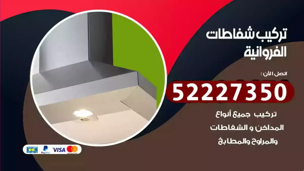 تركيب شفاطات الفروانية