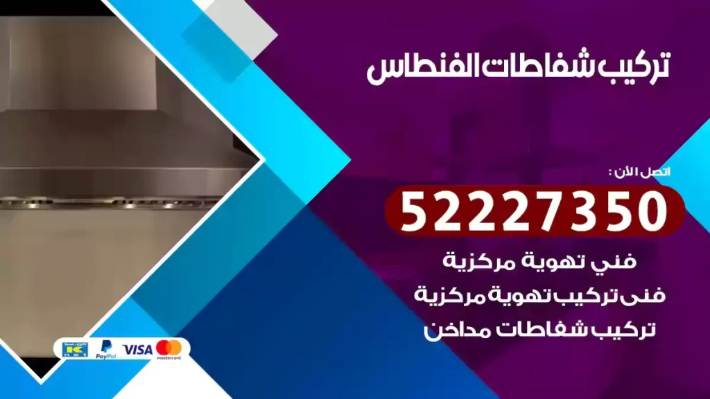 تركيب شفاطات الفنطاس
