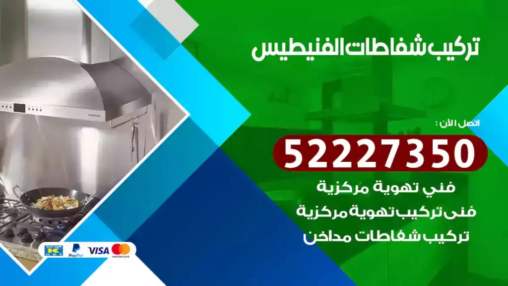 تركيب شفاطات الفنيطيس
