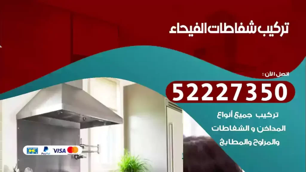 تركيب شفاطات الفيحاء
