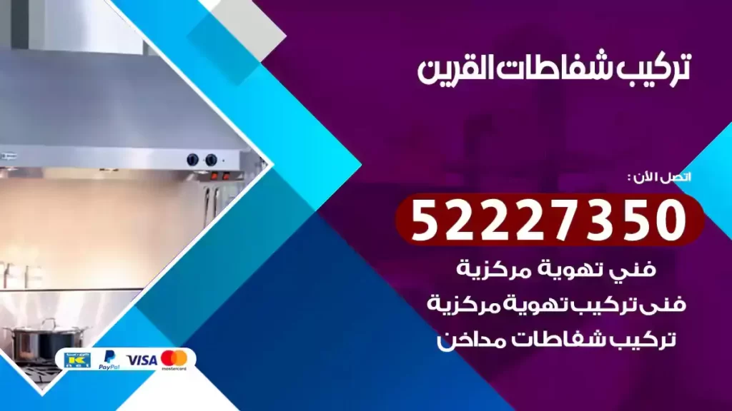 تركيب شفاطات القرين