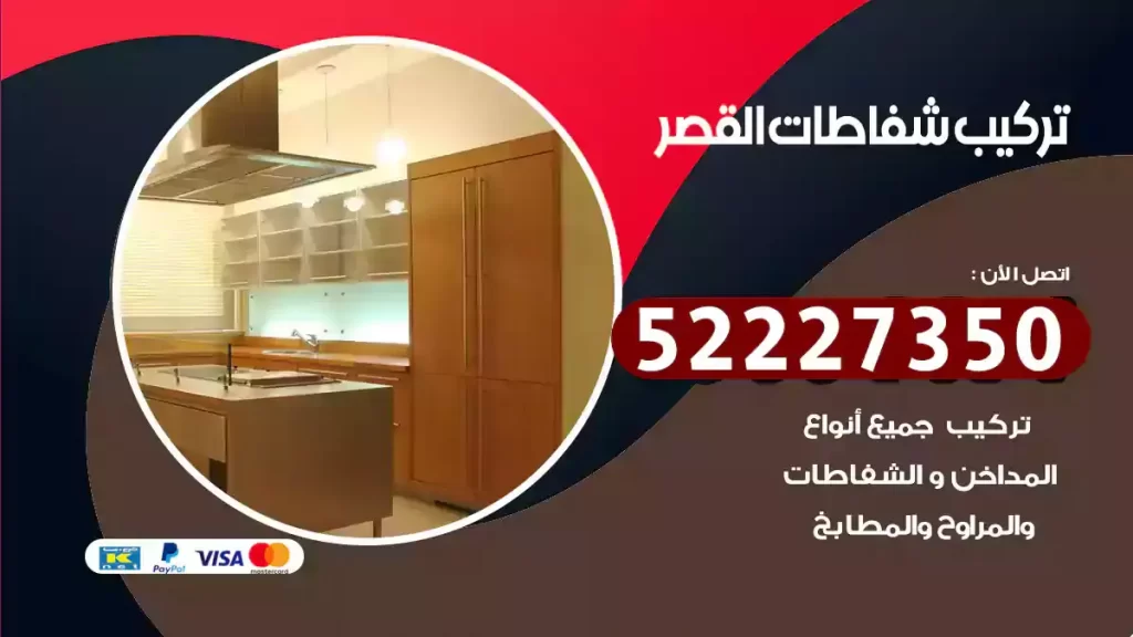 تركيب شفاطات القصر