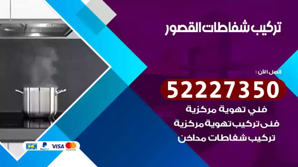تركيب شفاطات القصور