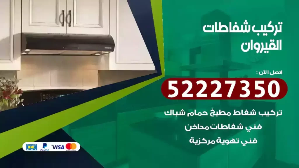 تركيب شفاطات القيروان