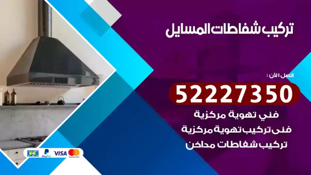 تركيب شفاطات المسايل
