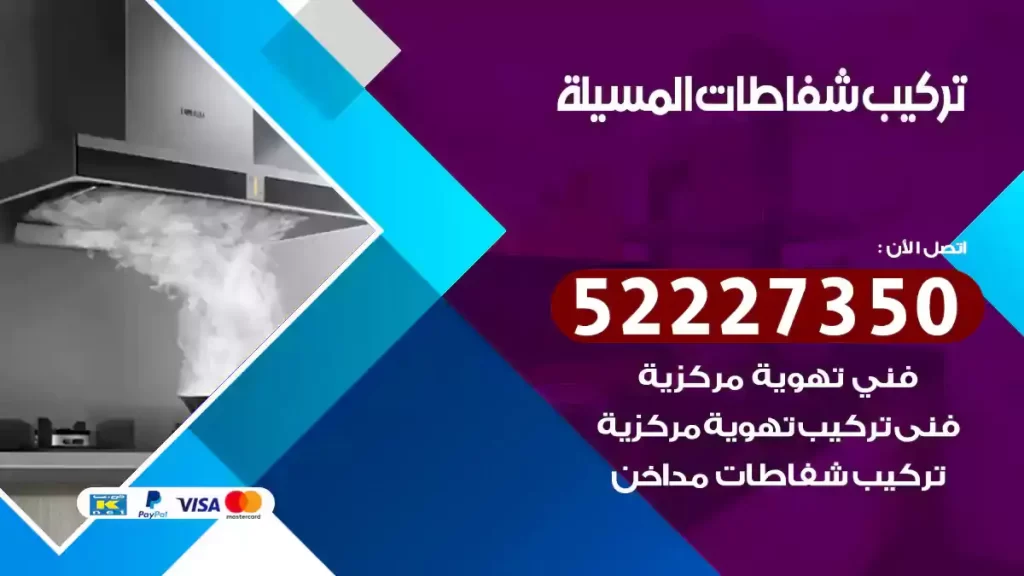 تركيب شفاطات المسيلة