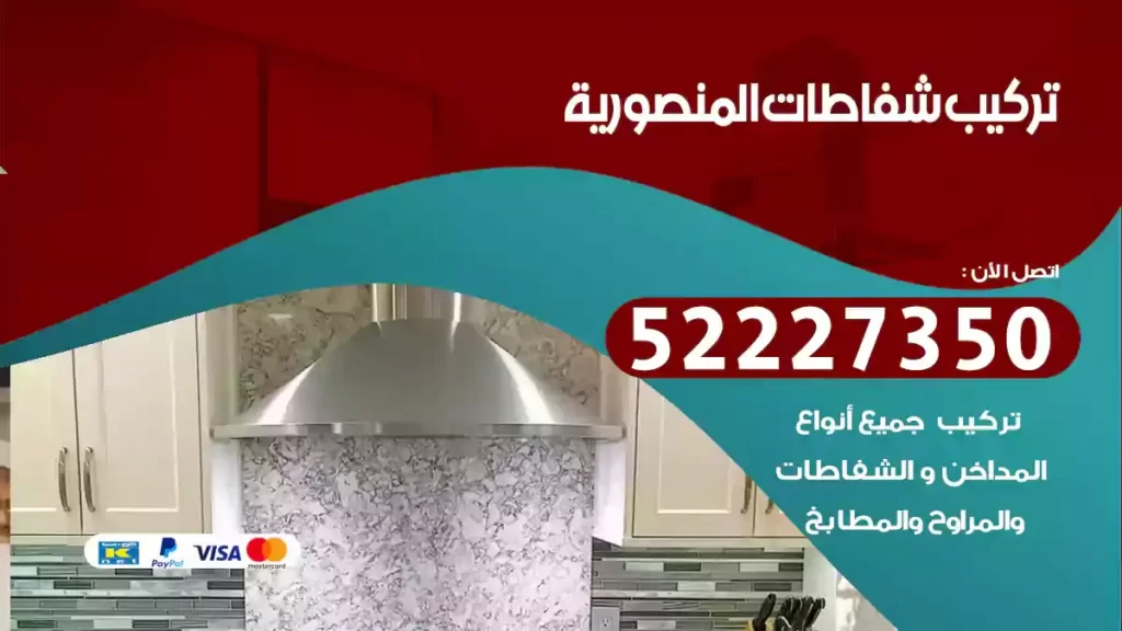 تركيب شفاطات المنصورية