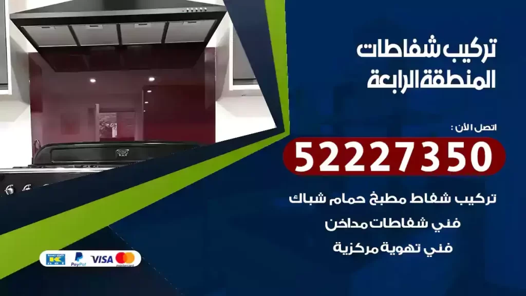 تركيب شفاطات المنطقة الرابعة