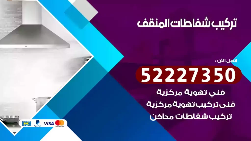 تركيب شفاطات المنقف