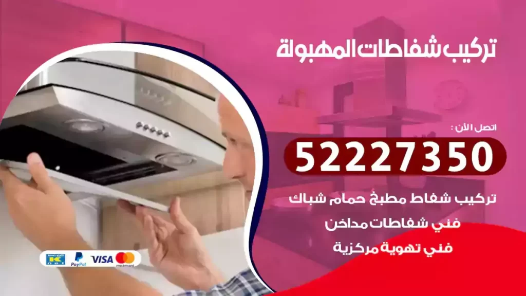 تركيب شفاطات المهبولة