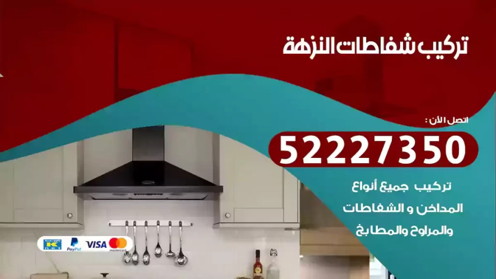 تركيب شفاطات النزهة