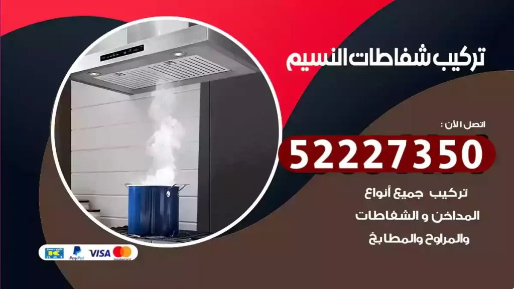 تركيب شفاطات النسيم