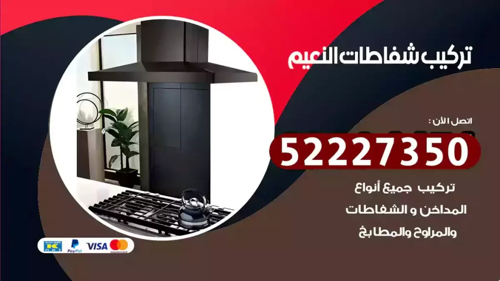 تركيب شفاطات النعيم